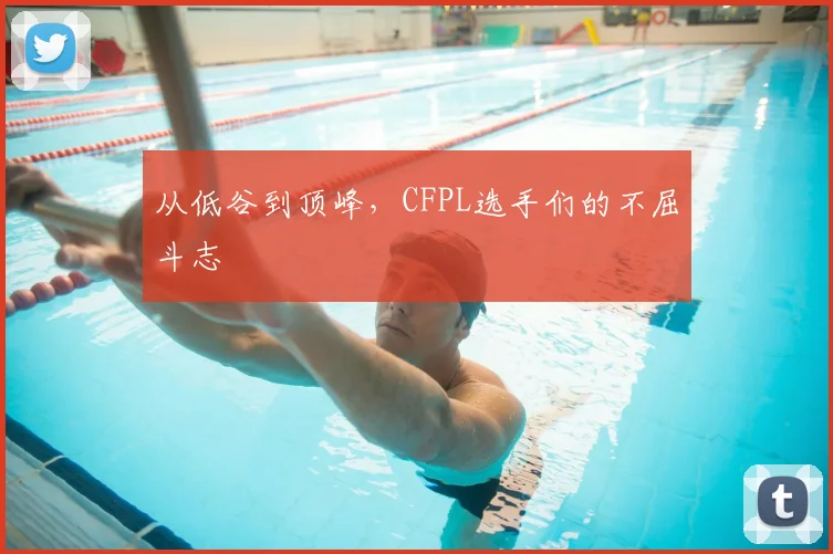 从低谷到顶峰，CFPL选手们的不屈斗志