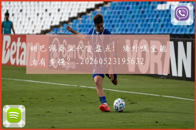 姆巴佩商业代言盘点：场外吸金能力有多强？_20260523195632