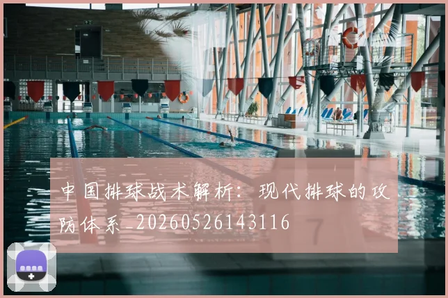 中国排球战术解析:现代排球的攻防体系_20260526143116