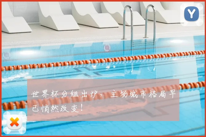 世界杯分组出炉,主场城市格局早已悄然改变!