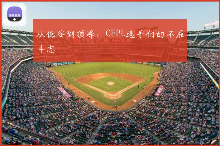 从低谷到顶峰，CFPL选手们的不屈斗志