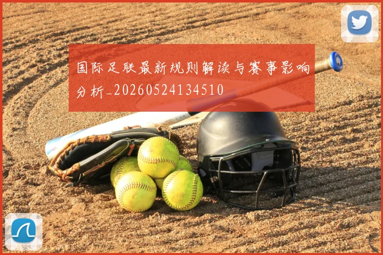 国际足联最新规则解读与赛事影响分析_20260524134510