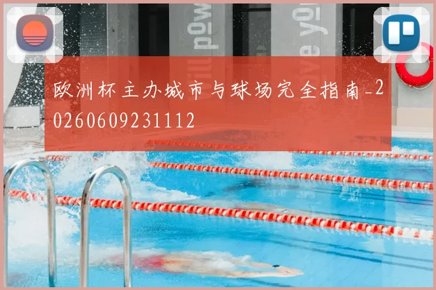 欧洲杯主办城市与球场完全指南_20260609231112