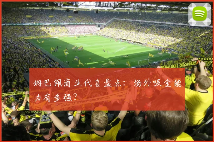 姆巴佩商业代言盘点:场外吸金能力有多强?