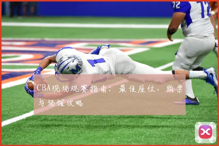 CBA现场观赛指南：最佳座位、购票与场馆攻略