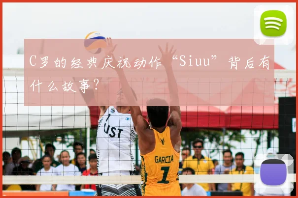 C罗的经典庆祝动作“Siuu”背后有什么故事?