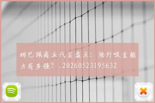 姆巴佩商业代言盘点：场外吸金能力有多强？_20260523195632