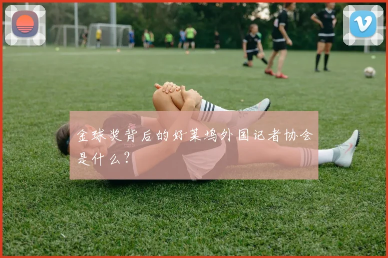 金球奖背后的好莱坞外国记者协会是什么?