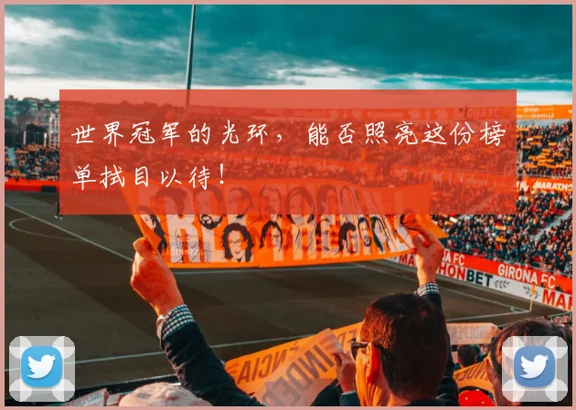 世界冠军的光环,能否照亮这份榜单拭目以待!