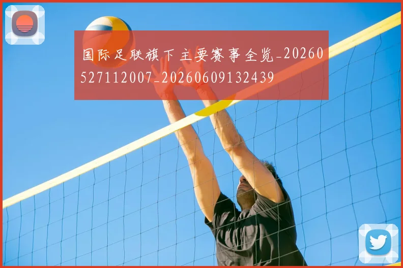 国际足联旗下主要赛事全览_20260527112007_20260609132439