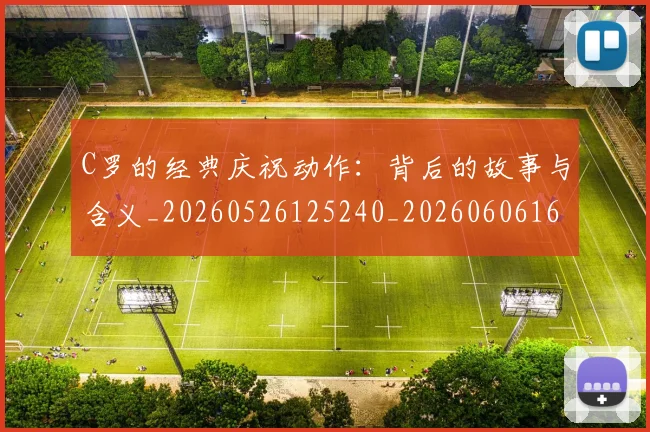 C罗的经典庆祝动作:背后的故事与含义_20260526125240_20260606165433