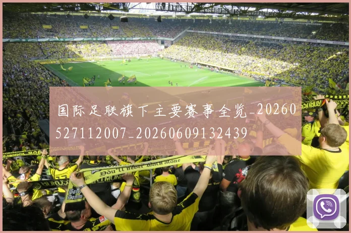 国际足联旗下主要赛事全览_20260527112007_20260609132439