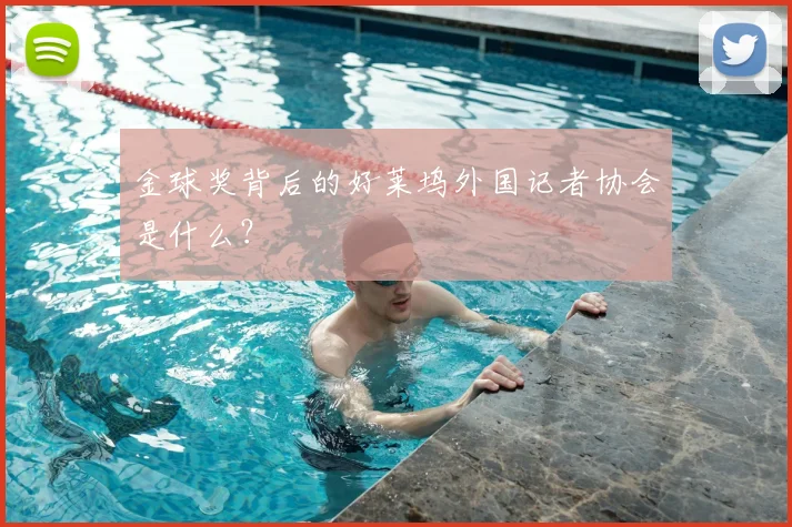 金球奖背后的好莱坞外国记者协会是什么?