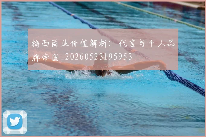 梅西商业价值解析：代言与个人品牌帝国_20260523195953